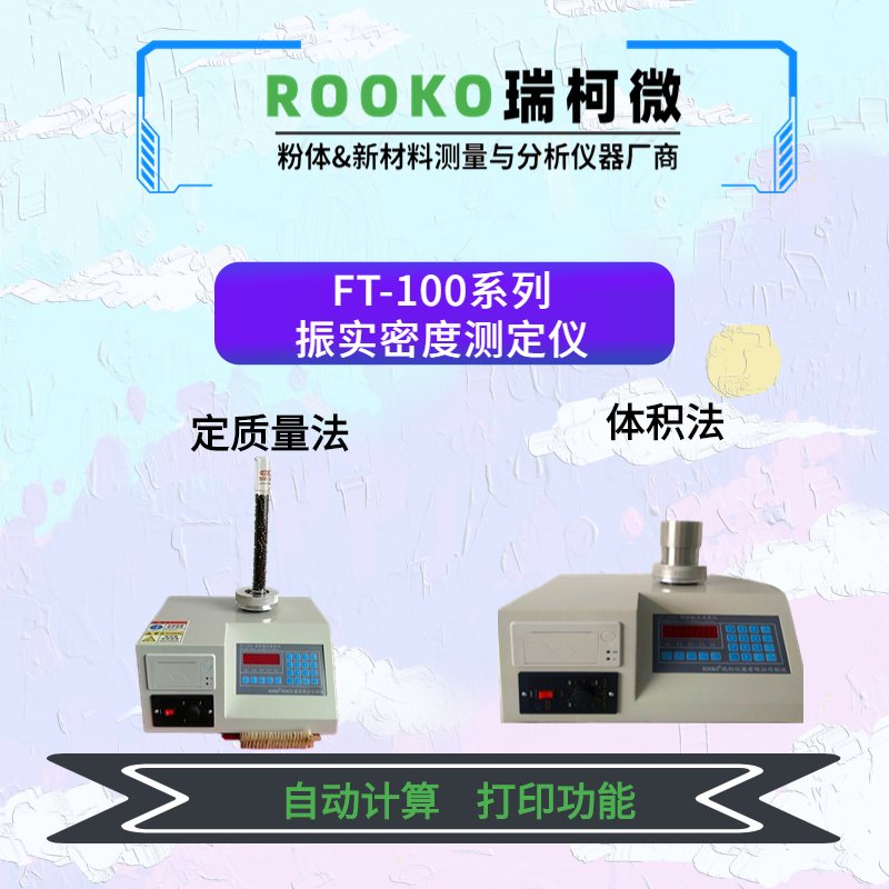 FT-100B 实用型振实密度仪