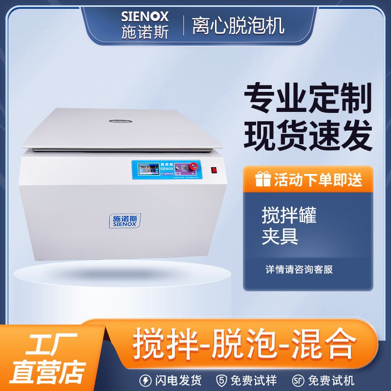 施诺斯高粘度胶水脱泡机 离心脱泡设备 SIE960