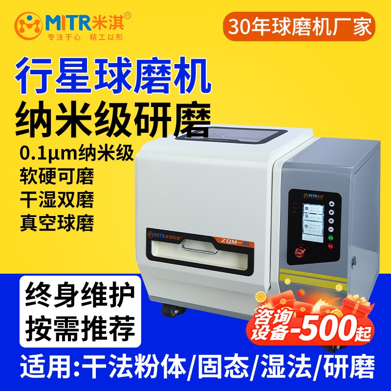 智能行星球磨机