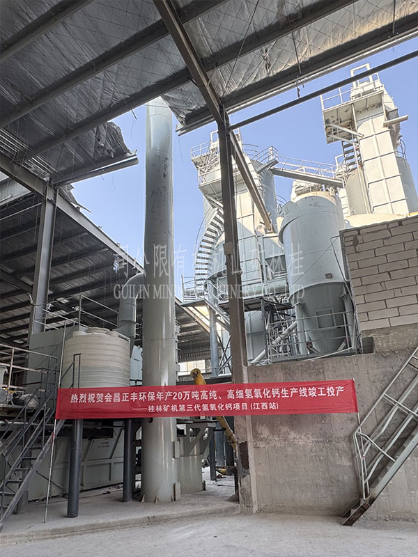 桂林矿机（桂矿）氢氧化钙生产线