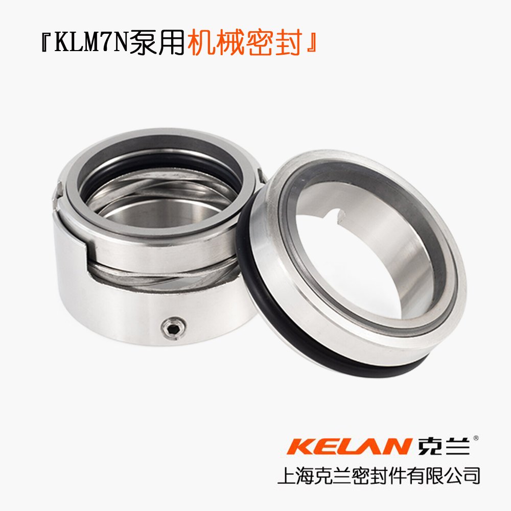 KLM7N泵用机械密封