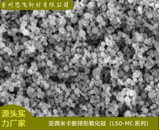 亚微米卡断球形氧化硅