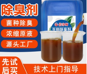 工业型微生物除臭剂