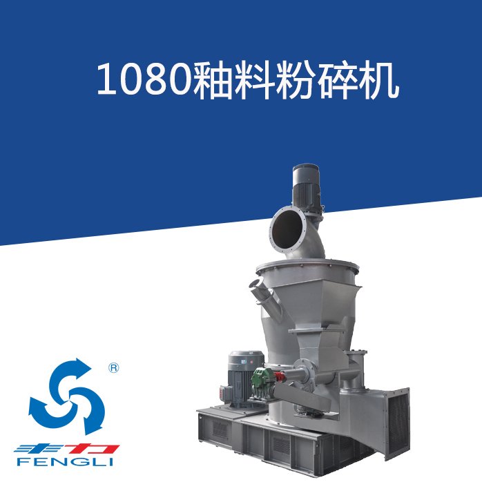 1080釉料粉碎机