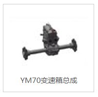 YM70变速箱总成