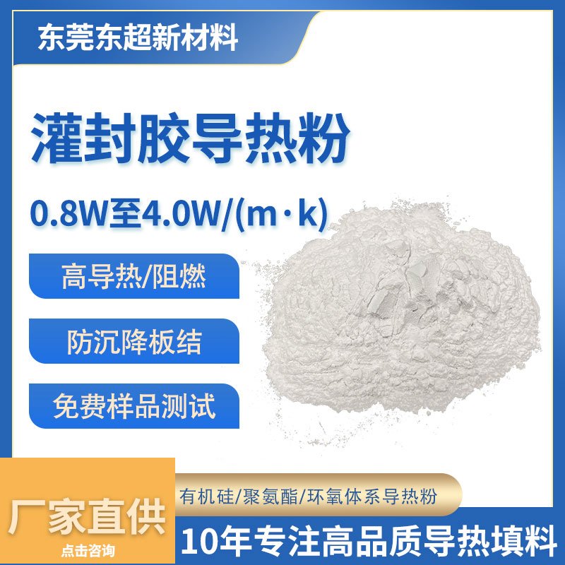 1.5W/(m.k) 流平性灌封胶复配粉体