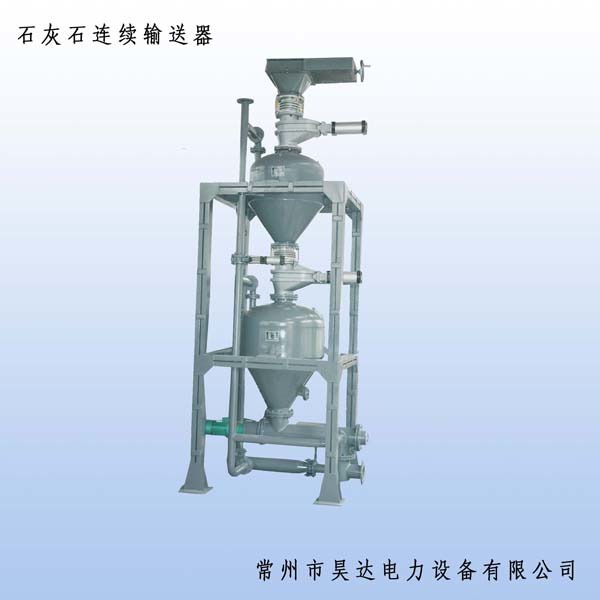 石灰粉连续输送器