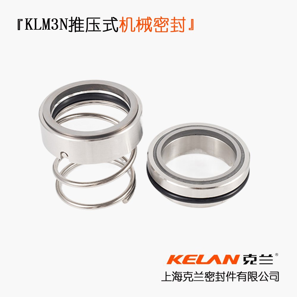 KLM3N推压式机械密封