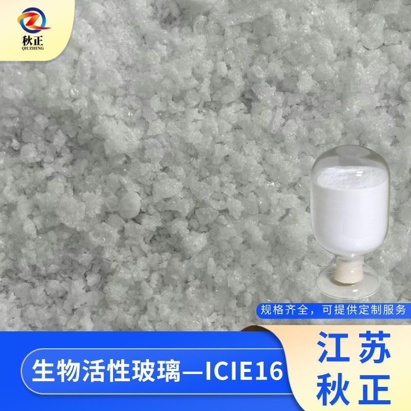 生物活性玻璃ICIE16