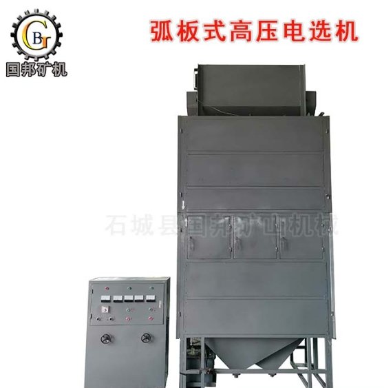BXJ-2A型 弧板式高压电选机