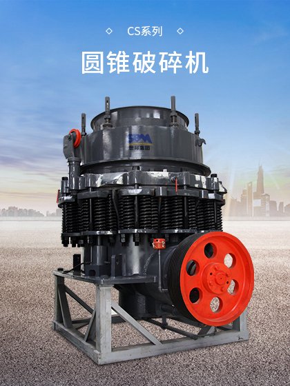 CS系列圆锥破碎机
