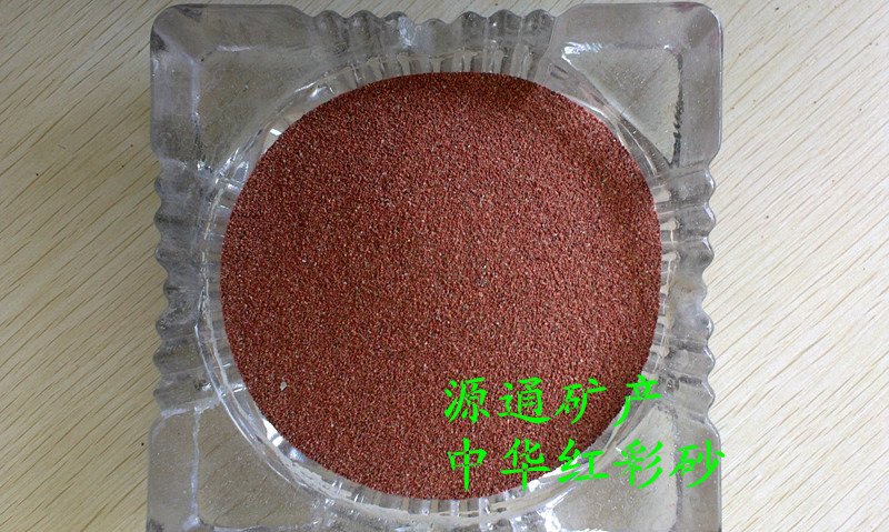 中华红彩砂