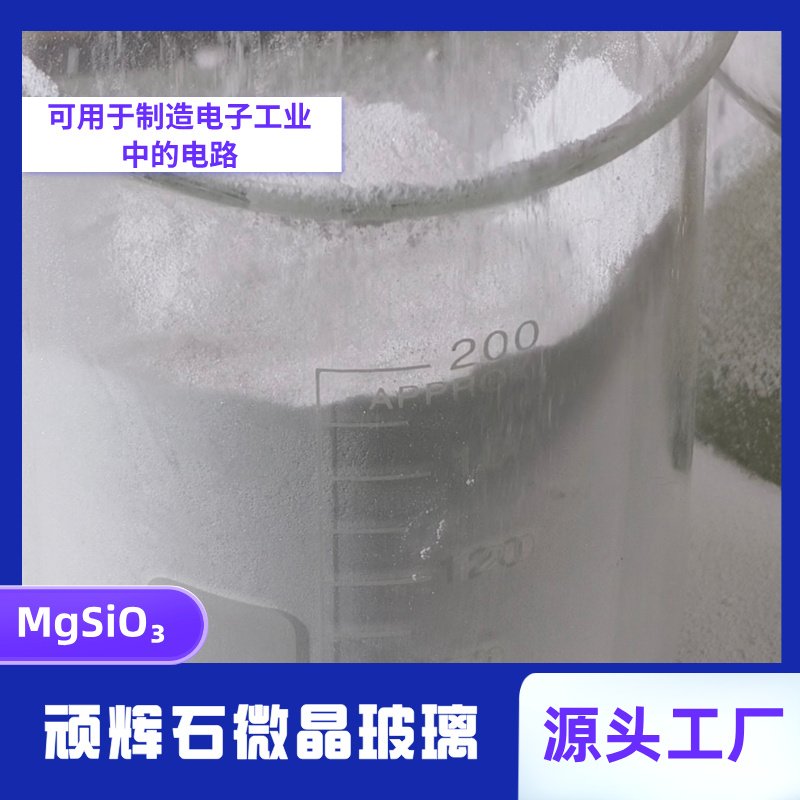 顽辉石微晶玻璃