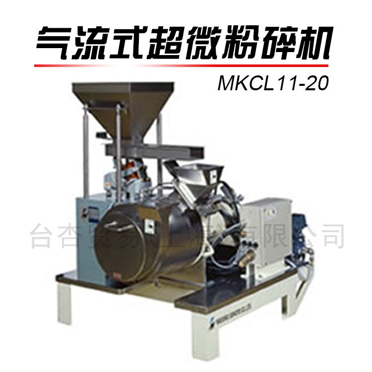气流式超微粒粉碎机 MKCL11-20