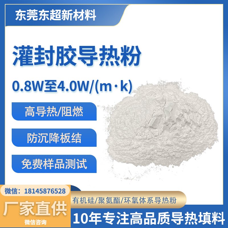 1.5W/m·K 抗沉降性好灌封胶导热填料
