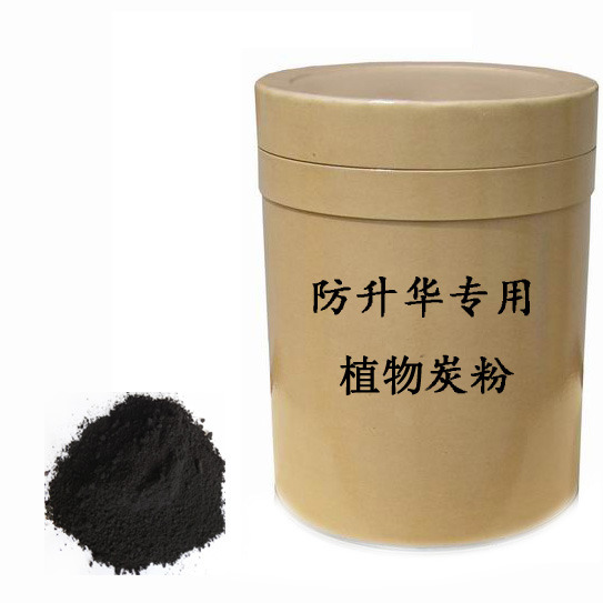 防升华专用植物炭粉