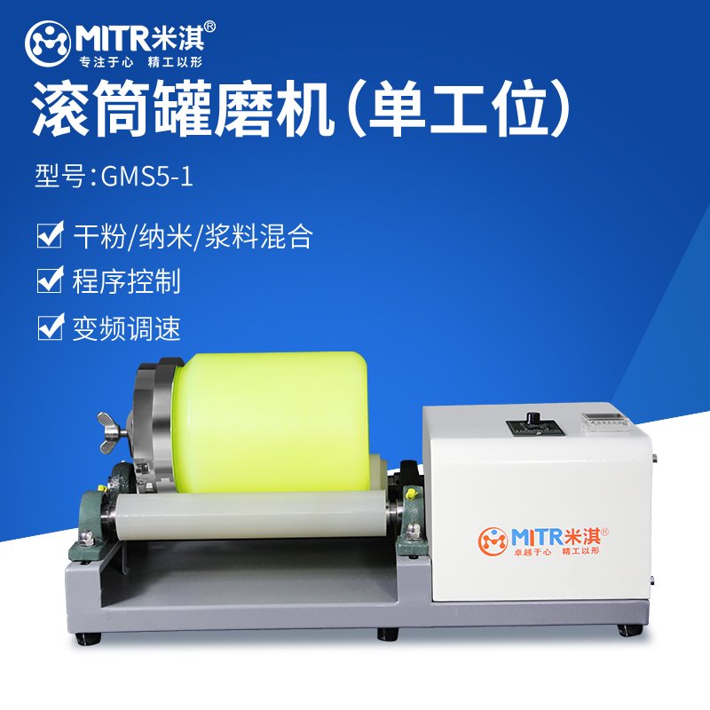 米淇 单工位卧式实验滚筒球磨机