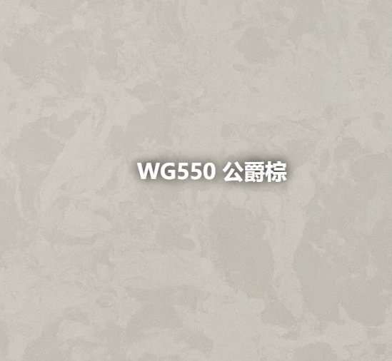 WG550 公爵棕