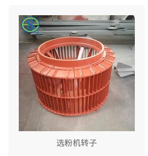 选粉机转子