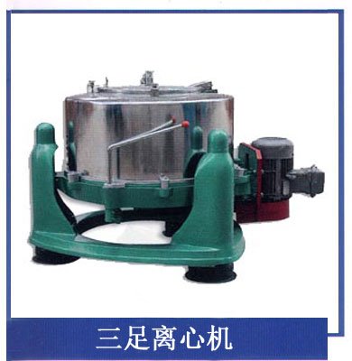 三足式离心机