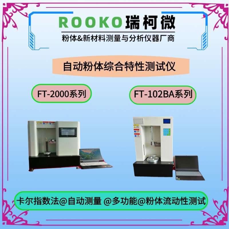 FT-102D粉体特性测试仪