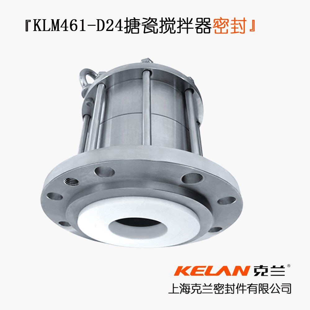 KLM461-D24搪瓷搅拌器密封