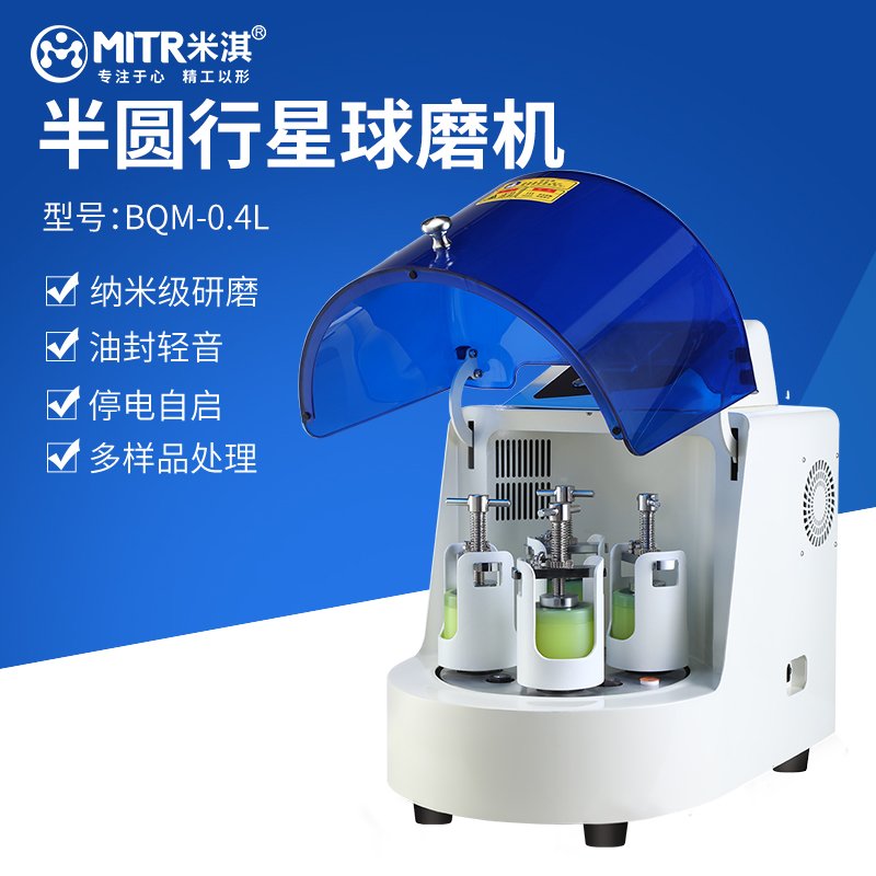 米淇BQM半圆行星球磨机