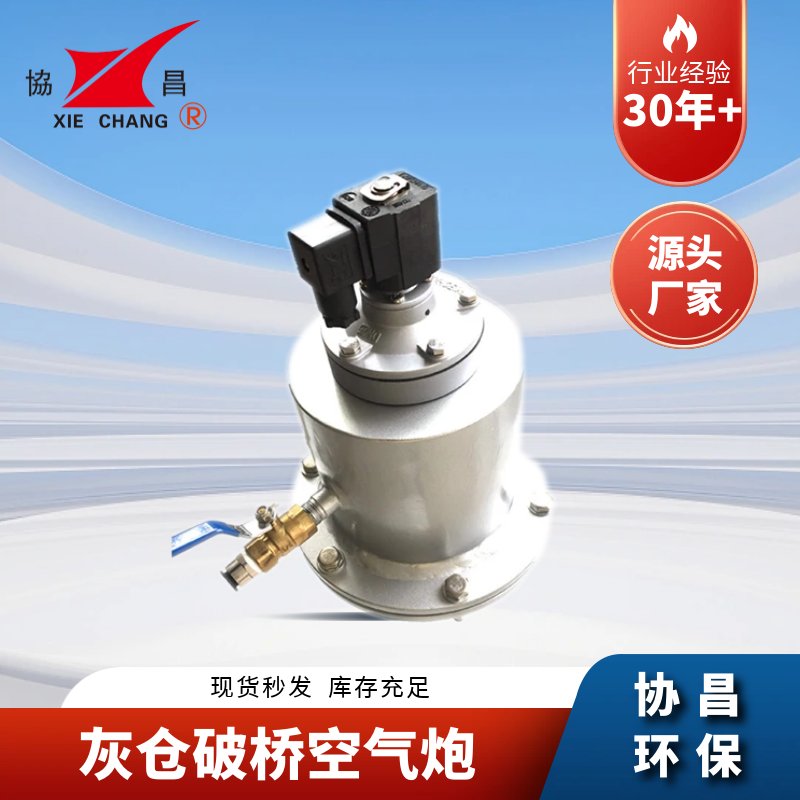 协昌灰仓破架桥空气炮