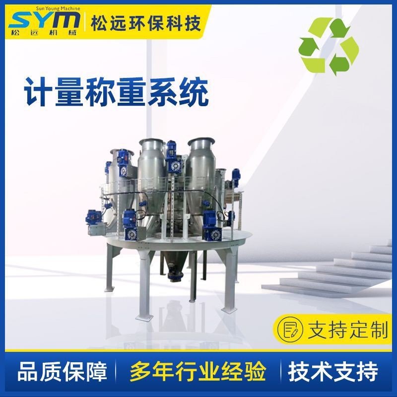 全自动计量称重供料系统