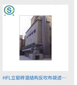 HFL立窑砖混结构反吹布袋滤筒除尘器