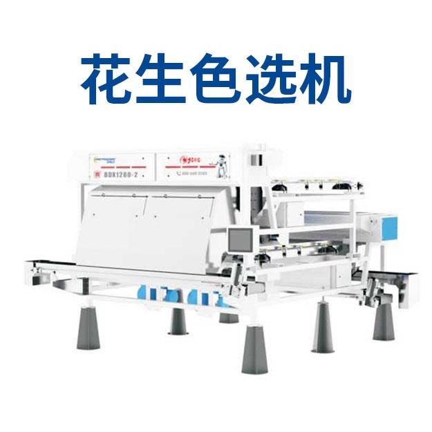 花生色选机