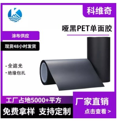 哑黑PET单面胶
