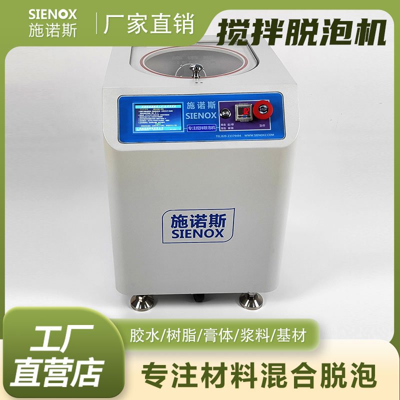 施诺斯树脂油墨基材真空离心混料机MIX60