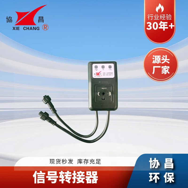 协昌SXC-A5E1信号转接器