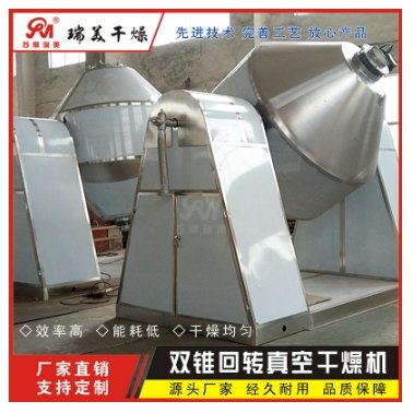 纤维状物双锥回转真空干燥机