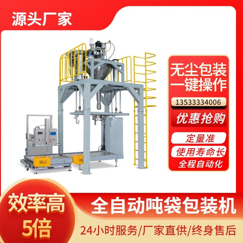 吨袋包装机 粉煤灰 肥料 大米食品 颗粒饲料 自动称重脱气吨包机