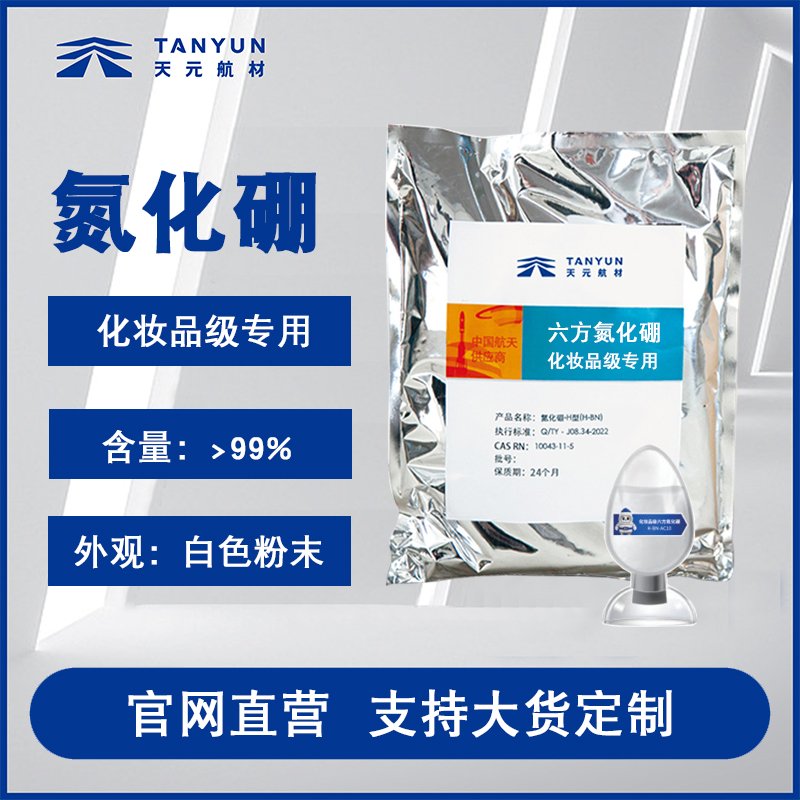 化妆品级六方氮化硼粉末 含量99%氮化硼润滑剂