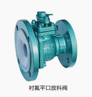 衬氟放料阀