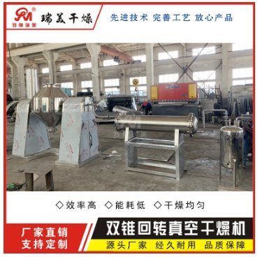 双锥回转真空干燥机
