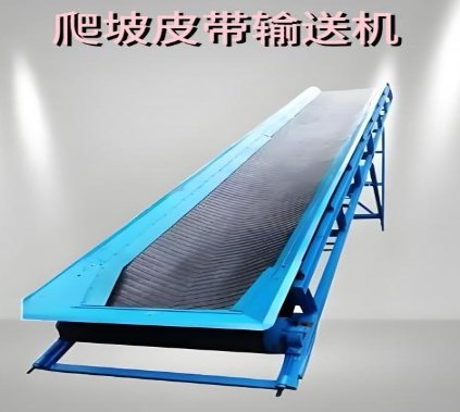 爬坡皮带输送机