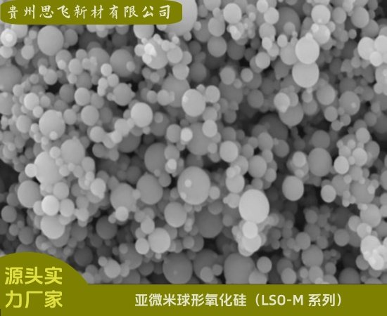 亚微米常规球形氧化硅