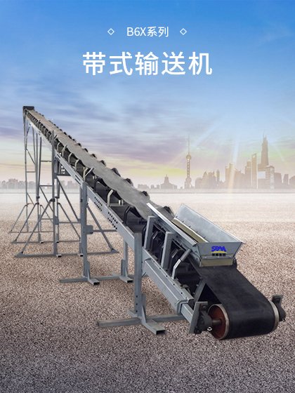 B6X系列带式输送机