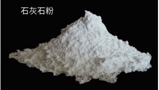 石灰石粉