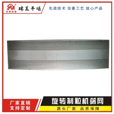 旋转制粒机筛网