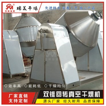 易清洗双锥回转真空干燥机