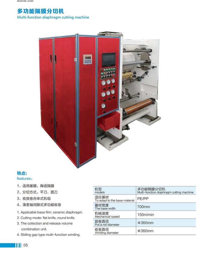 多功能隔膜分切机