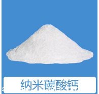 胶黏剂用纳米碳酸钙