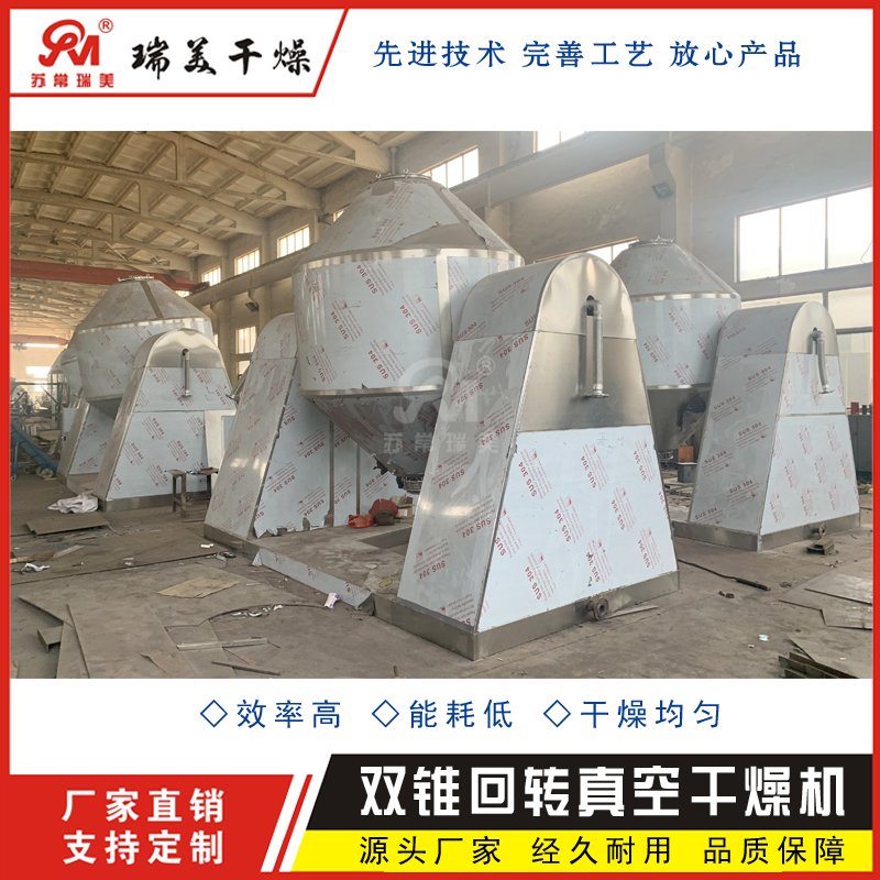 双锥回转真空干燥机