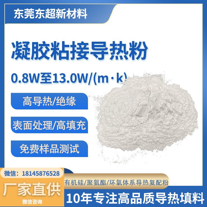 0.8W/m·K 环氧凝胶复配粉填料