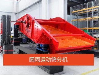 圆周运动筛分机